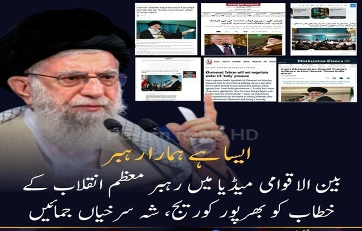 بین الاقوامی میڈیا میں رہبر معظم انقلاب کے خطاب کو بھرپور کوریج