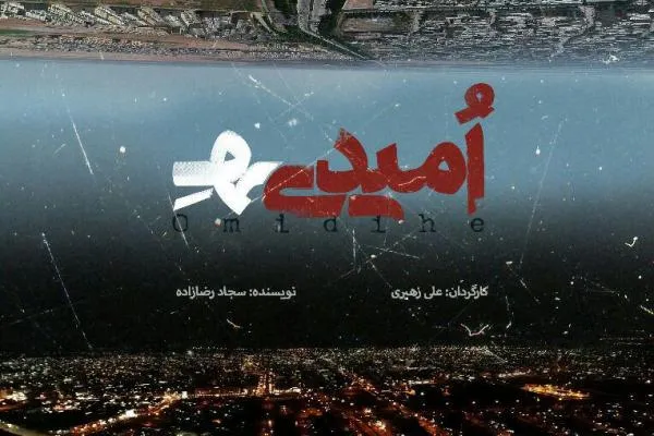 مستند «امیدی‌هِ» در مراحل پایانی تولید
