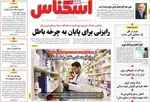 صفحات نخست روزنامه‌های سه‌شنبه ۸ اردیبهشت ۱۴۰۵