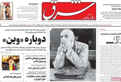 روزنامه شرق