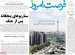 صفحه نخست روزنامه‌های چهار‌شنبه ۱۱ تیر ۱۴۰۴
