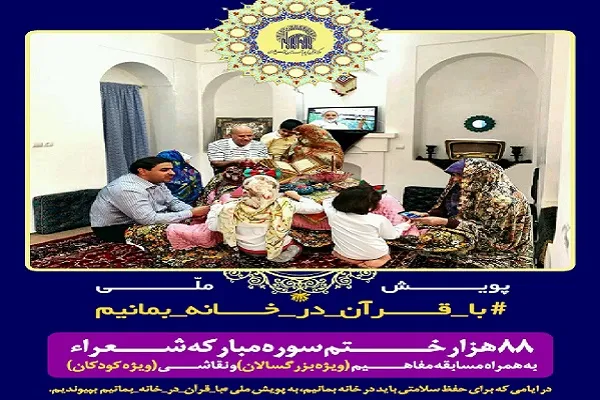 پویش «با قرآن در خانه بمانیم»/ ختم ۸۸ هزار مرتبه سوره شعراء