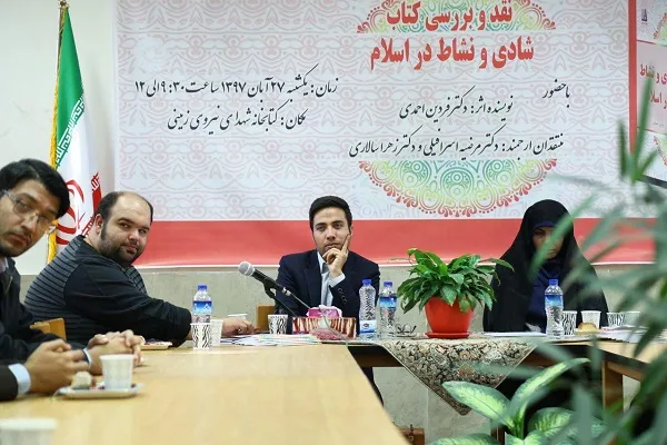 «شادی و نشاط در اسلام» رونمایی شد