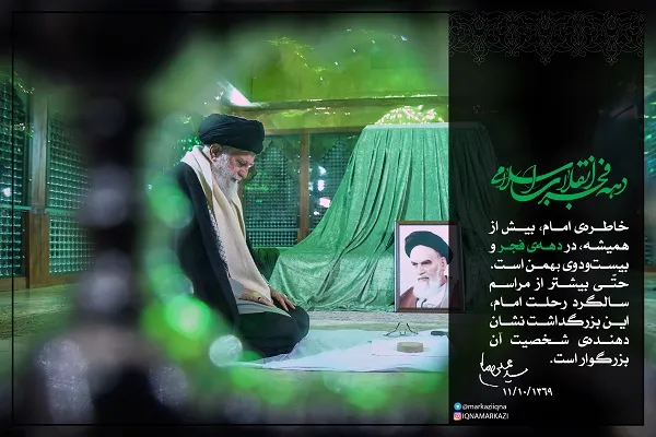 سخن‌نگاشت/ دهه فجر و خاطره‌ امام(ره)