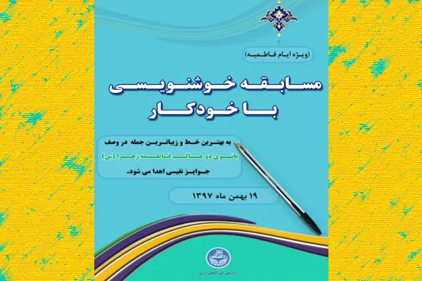 مسابقه خوشنویسی اسماء متبرکه حضرت فاطمه زهرا(س)
