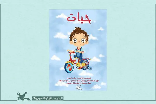 توجه کانون به «حیات» انیماتور 17 ساله