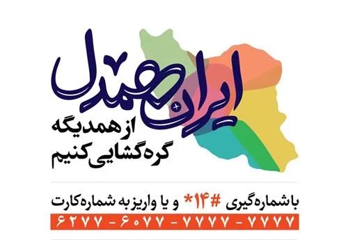 کمک ۲ میلیارد تومانی کمیته امداد به مددجویان آسایشگاه کهریزک