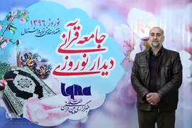 دیدار نوروزی جامعه قرآنی در سال ۹۶
