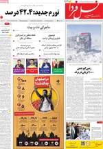 صفحات نخست روزنامه‌های یکشنبه ۵ بهمن ۱۴۰۴