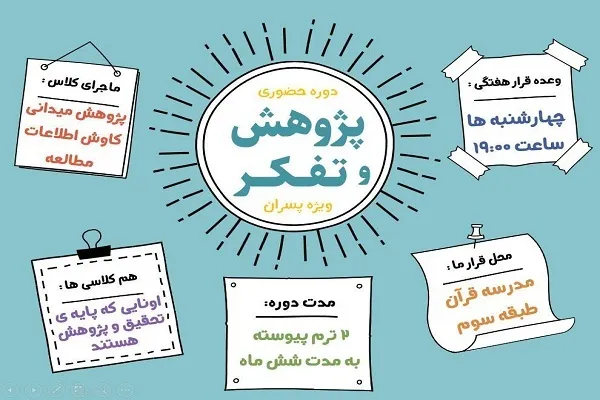 دوره «پژوهش و تفکر» از سوی مدرسه قرآن برگزار می‌شود