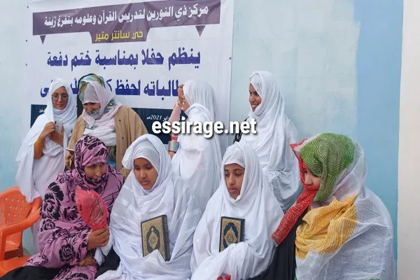 الإحتفال بتخريج دفعة جديدة من الفتيات الحافظات للقرآن في موريتانيا + صور