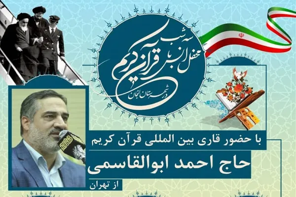 محافل قرآنی احمد ابوالقاسمی در لنجان برگزار می‌شود