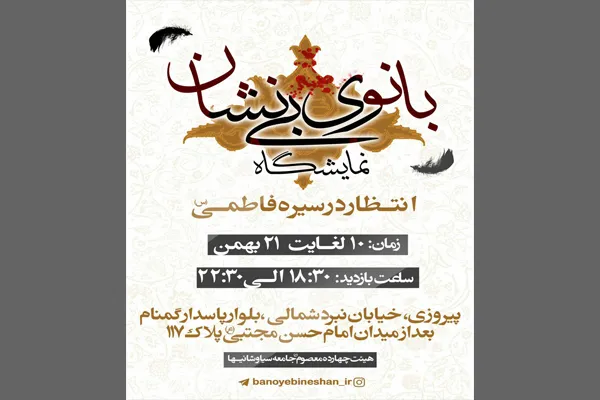 نمایشگاه «انتظار در سیره فاطمی»