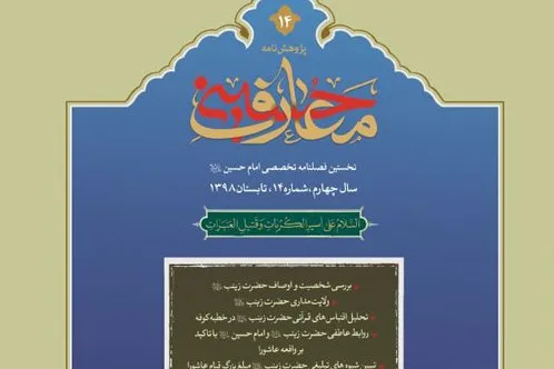 بررسی شخصیت حضرت زینب(س) در جدیدترین شماره «پژوهشنامه معارف حسینی(ع)»