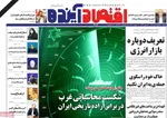 صفحات نخست روزنامه‌های شنبه ۱۵ فروردین ۱۴۰۵
