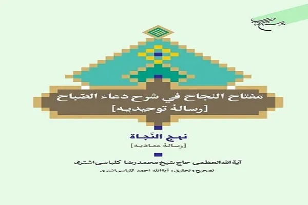 کتاب «رساله توحیدیه و معادیه» روانه بازار نشر شد
