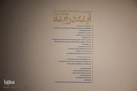 نمایشگاه آینه در آینه