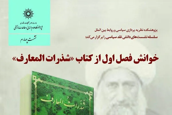 نشست «خوانش فصل اول از کتاب شذرات‌المعارف» برگزار می‌شود