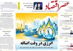 صفحات نخست روزنامه‌های سه‌شنبه ۲۱ بهمن ۱۴۰۴
