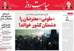 صفحات نخست روزنامه‌های دوشنبه ۲۰ بهمن ۱۴۰۴