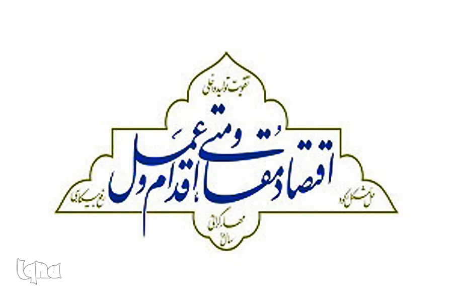 تعريف مسير حركت تعالی سازمان‌ها در راستاي دستيابی به منافع اقتصاد مقاومتی