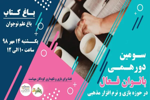 سومین دورهمی بانوان فعال در حوزه نرم‌افزار و بازی‌های مذهبی