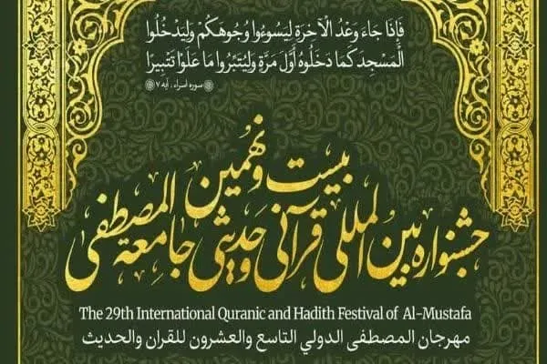 جشنواره بین‌المللی قرآنی و حدیثی جامعه‌المصطفی در گلستان برگزار می‌شود