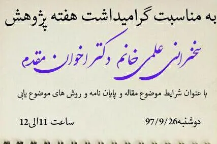 برگزاری مراسم روز پژوهش در دانشکده علوم و فنون قرآن