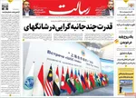 صفحه نخست روزنامه‌های شنبه ۱۵ شهریور ۱۴۰۴