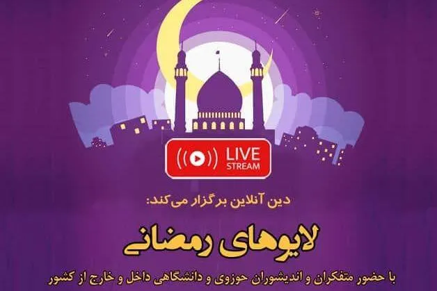 برنامه نشست‌های زنده «دین‌آنلاین» به مناسبت ماه رمضان