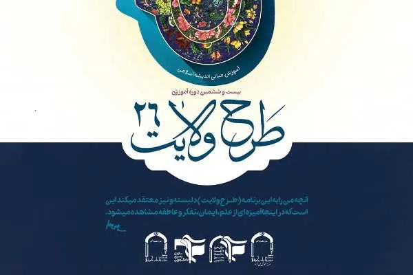 بیست‌وششمین دوره «طرح ولایت» برگزار می‌شود