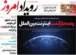 صفحات نخست روزنامه‌های دوشنبه ۴ خرداد ۱۴۰۵