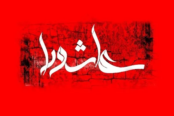 عاشورا به مثابه مکتب عشق، معرفت، حرکت و مبارزه