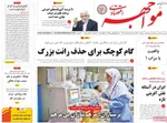 صفحه نخست روزنامه‌های سه‌شنبه ۶ آبان ۱۴۰۴