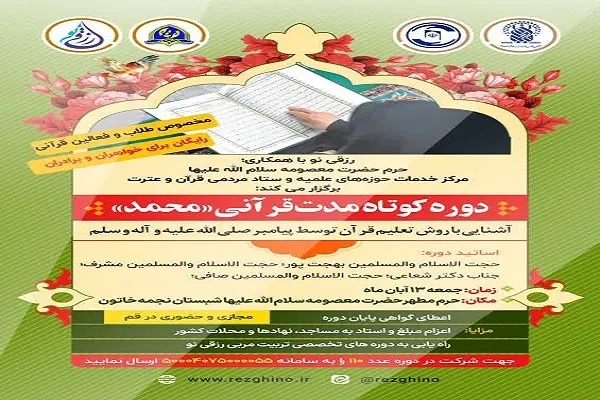 دوره کوتاه‌مدت قرآنی «محمد» در قم برگزار می‌شود