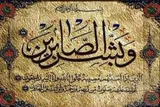 جهاد و صبر در پرتو آموزه‌های قرآن آرامش‌بخش است