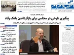صفحه نخست روزنامه‌های یکشنبه ۱۸ خرداد ۱۴۰۴