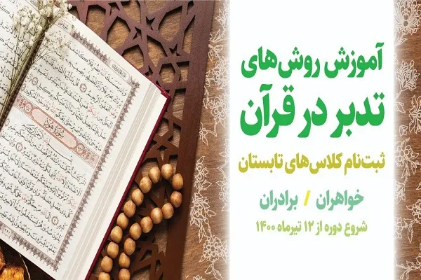 برگزاری دوره‌ علمی ـ تخصصی روش‌های تدبر در قرآن ویژه پسران کنکوری