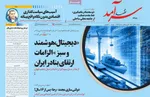 صفحه نخست روزنامه‌های ‌شنبه ۲۹ آذر ۱۴۰۴