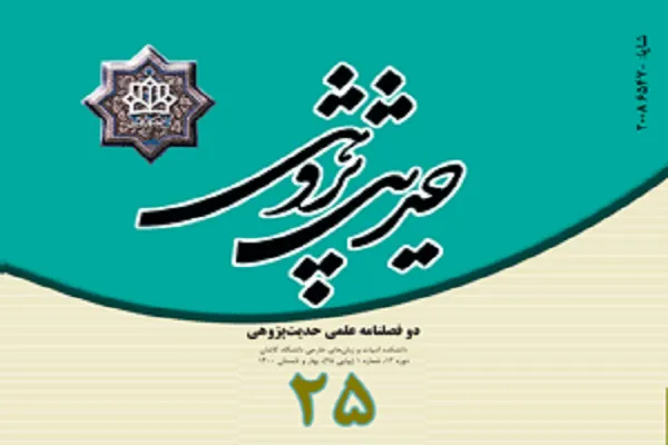 بررسی روایت «رَحِمَ‏ اللَّهُ‏ عَبْداً أَحْیا أَمْرَنَا» در دوفصلنامه «حدیث‌پژوهی»