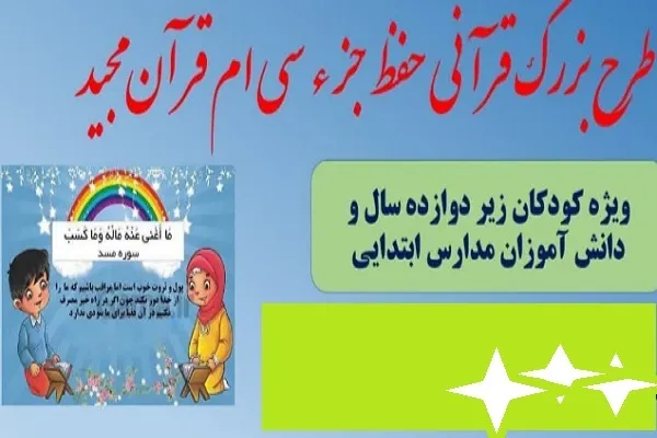 اجرای طرح «حفظ جزء۳۰» ویژه دانش‌آموزان مقطع ابتدایی