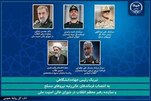 پیام تبریک رئیس جهاددانشگاهی به مناسبت انتصابات جدید رهبر معظم انقلاب