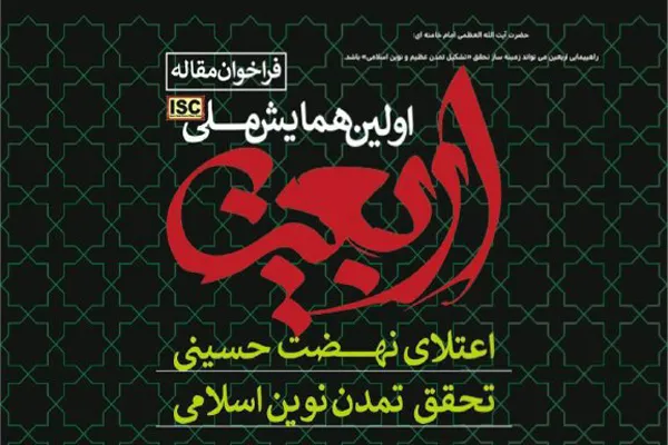 برگزاری همایش ملی «اربعین» در اردبیل