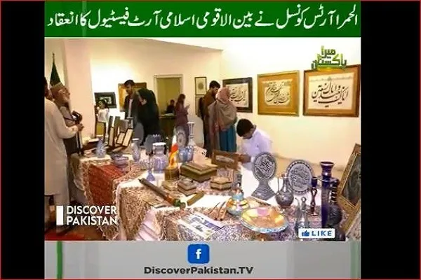 د پاکستان په ټیلیویژن کې د اسلامی هنر نندارتون ویډیویی فلم خپور شو