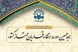 اعلام اسامی نفرات برگزیده نوبت خردادماه جلسات ارتقای قاریان