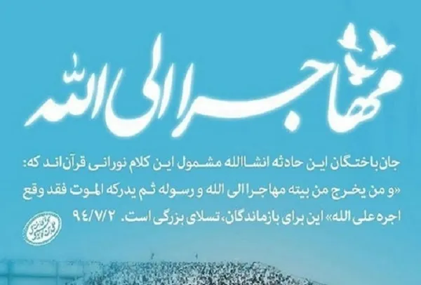 رهسپار از سرزمین قرآن به سوی صاحب قرآن + فیلم