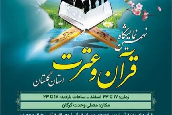 نهمین نمایشگاه قرآن و عترت گلستان دایر می‌شود