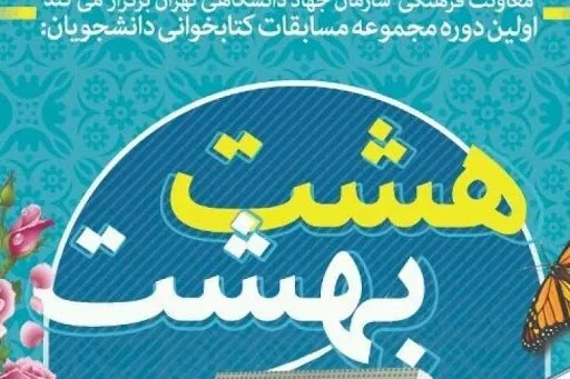 برگزیدگان مسابقه کتابخوانی «هشت بهشت» مشخص شدند
