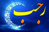 همه زمینه‌های سعادت در ماه رجب فراهم است