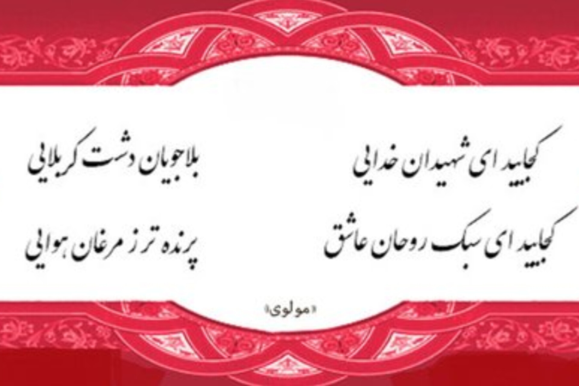 شور حسینی در آینه عرفان مولوی
